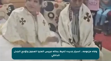 وفاة مزعومة.. أسرار جديدة تحيط بحالة عريس المنيا العجوز وتؤجج الجدل الداخلي